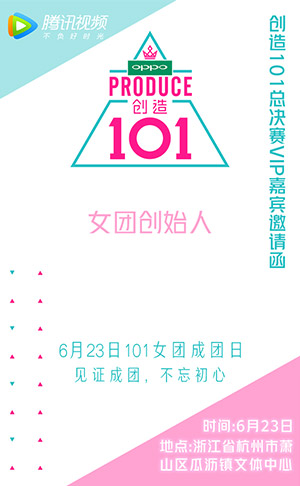 长沙H5小游戏开发-创造101总决赛VIP嘉宾邀请函，6月23日 见证成团 不忘初心