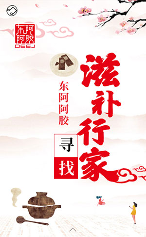 长沙H5页面开发-东阿阿胶招募：寻找滋补行家
