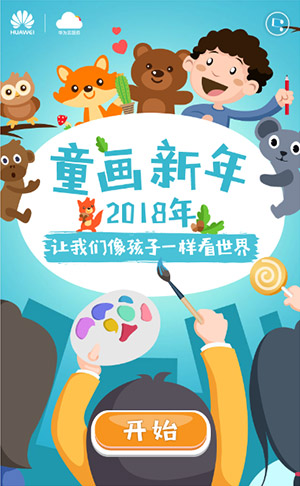 长沙H5页面开发-华为2018儿童美术馆：快来写下你的童话新愿吧！