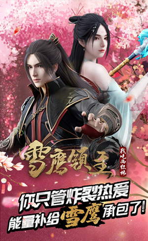长沙H5页面开发-雪鹰领主&腾讯视频：你只管炸裂热爱，能量补给雪鹰承包了！