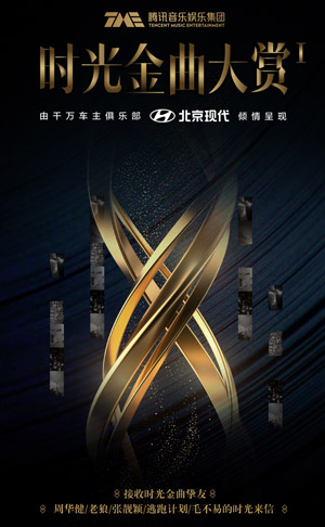 长沙H5页面开发-TME：接收时光金曲挚友的时光来信