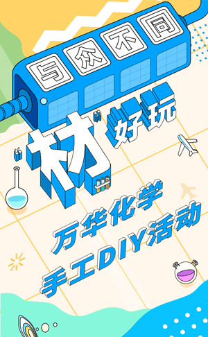 长沙H5页面开发-万华化学与众不同“材”好玩 | 手工DIY活动