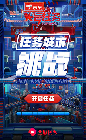 长沙H5页面开发-西瓜视频&京东：头号任务城市挑战